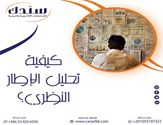 قراءة تطبيقية في كيفية تحليل الإطار النظري وربطه بالواقع؟