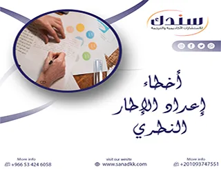 قراءة نقدية في أكثر أخطاء إعداد الإطار النظري لدى الباحثين
