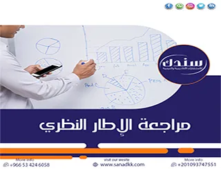 كيف تجري مراجعة الإطار النظري لتجنب الثغرات وتغطية الفجوات؟