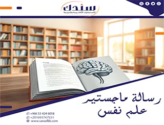 محاور واعدة لاختيار موضوع رسالة ماجستير علم نفس بتميز ورصانة