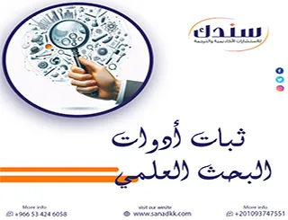 ثبات أدوات البحث العلمي: كرونباخ ألفا إلى أحدث أساليب الإحصاء