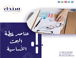 كيف تصوغ عناصر خطة البحث الأساسية باحترافية ومعايير عالمية دقيقة؟
