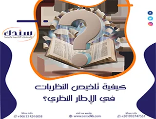 خطوات مدروسة حول كيفية تلخيص النظريات في الإطار النظري بدون حشو