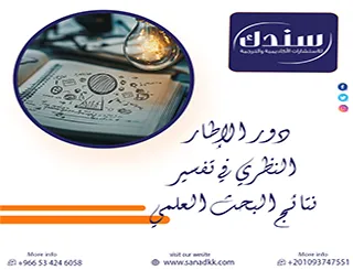 دور الإطار النظري في تفسير نتائج البحث العلمي وإعطاء الدلالات