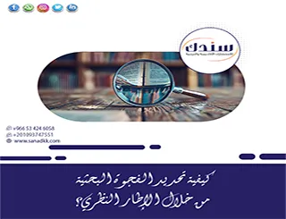 استراتيجيات لـ كيفية تحديد الفجوة البحثية من خلال الإطار النظري باحترافية