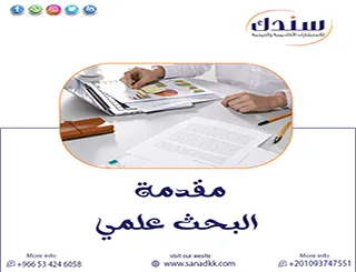كيف تبدأ بحثك بثقة؟ معايير صياغة مقدمة البحث علمي منهجي مؤثر