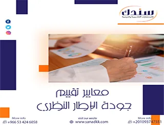 كيف تطبق معايير تقييم جودة الإطار النظري لتفادي الثغرات المنهجية؟