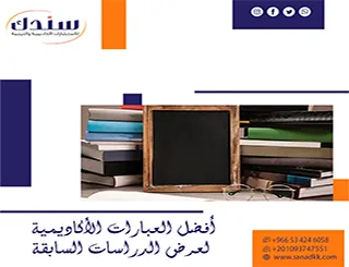 كيف توظف أفضل العبارات الأكاديمية لعرض الدراسات السابقة باحترافية؟