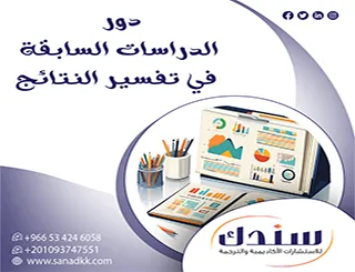 دليل الباحث المحترف لاكتشاف دور الدراسات السابقة في تفسير النتائج