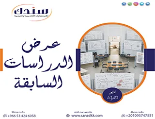 كيف تتغلب على أخطاء عرض الدراسات السابقة لتبهر لجان المناقشة؟