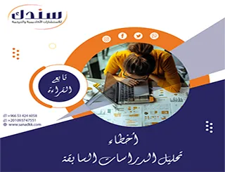 قراءة تحليلية في أخطاء تحليل الدراسات السابقة ومعالجتها باحترافية
