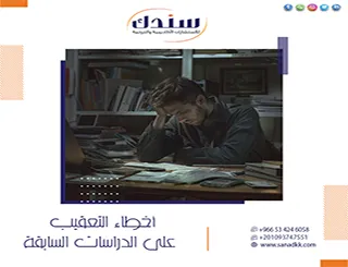 8خطوات عملية لتلافي أخطاء التعقيب على الدراسات السابقة