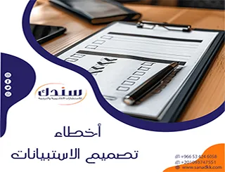 أبرز أخطاء تصميم الاستبيانات وكيفية تفاديها باحترافية أكاديمية؟