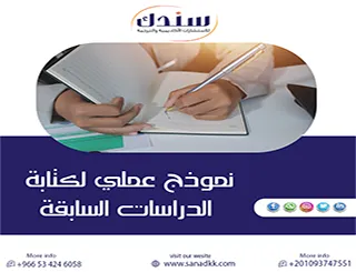 ارتقِ برصانة بحثك العلمي عبر اعتماد نموذج عملي لكتابة الدراسات السابقة