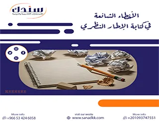 كيف تتجنب مآزق الأخطاء الشائعة في كتابة الإطار النظري الأكاديمية؟