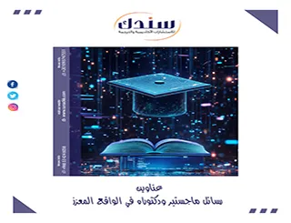 استعراض شامل لـ عناوين رسائل ماجستير ودكتوراه في الواقع المعزز 2026