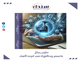 قائمة مختارة من عناوين رسائل ماجستير ودكتوراه في انترنت الأشياء 2026