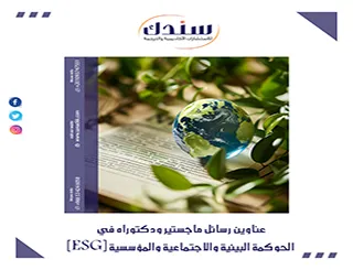 2026| عناوين رسائل ماجستير ودكتوراه في الحوكمة البيئية والاجتماعية والمؤسسية (ESG)