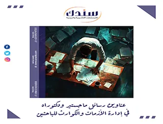 أحدث عناوين رسائل ماجستير ودكتوراه في إدارة الأزمات والكوارث للباحثين