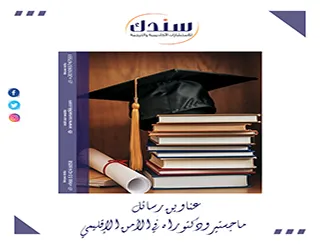 استعراض شامل لأهم عناوين رسائل ماجستير ودكتوراه في الأمن الإقليمي