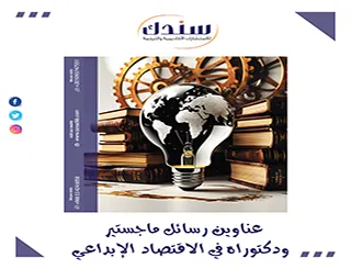 رؤى نقدية عبر عناوين رسائل ماجستير ودكتوراه في الاقتصاد الإبداعي