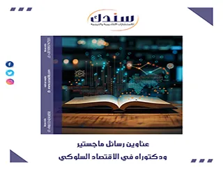 تطبيقات عملية عبر عناوين رسائل ماجستير ودكتوراه في الاقتصاد السلوكي