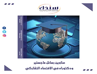 استعراض نقدي لـ عناوين رسائل ماجستير ودكتوراه في الاقتصاد التشاركي