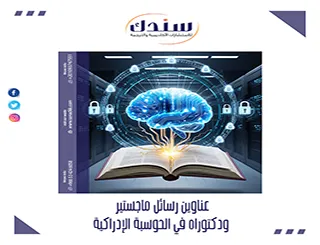 مقاربة نقدية لـ عناوين رسائل ماجستير ودكتوراه في الحوسبة الإدراكية