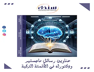 دليل شامل حول عناوين رسائل ماجستير ودكتوراه في الأتمتة الذكية
