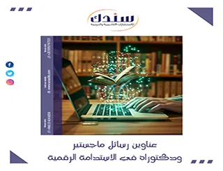 عناوين رسائل ماجستير ودكتوراه في الاستدامة الرقمية تمهد لك الطريق