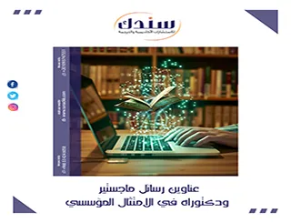 أحدث اتجاهات عناوين رسائل ماجستير ودكتوراه في الامتثال المؤسسي 2026