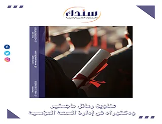 استعراض عناوين رسائل ماجستير ودكتوراه في إدارة السمعة المؤسسية 2026