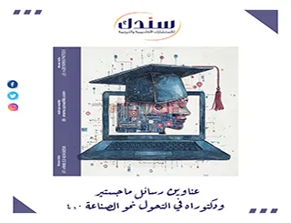 كيفية اختيار عناوين رسائل ماجستير ودكتوراه في التحول نحو الصناعة 4.0؟