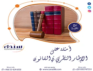 استعراض تحليلي لـ أمثلة على الإطار النظري في القانون +نموذج