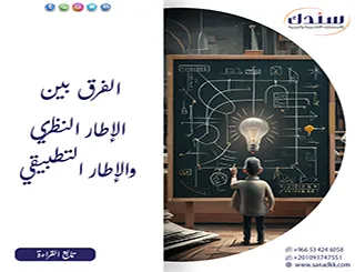 تفكيك الفرق بين الإطار النظري والإطار التطبيقي باحترافية تامة