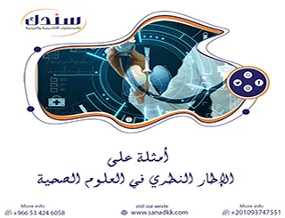 دليلك المتقدم لاكتشاف أمثلة على الإطار النظري في العلوم الصحية