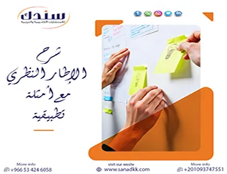 شرح الإطار النظري مع أمثلة تطبيقية لرسائل الماجستير باحترافيه
