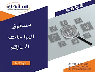 لماذا تعد مصفوفة الدراسات السابقة مفتاحك للفوز؟أسرار سندك للتميز