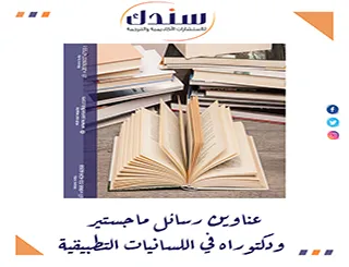 كيف تحصل على عناوين رسائل ماجستير ودكتوراه في اللسانيات التطبيقية 2026
