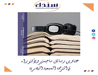 قائمة متجددة لـ عناوين رسائل ماجستير ودكتوراه في الترجمة السمعية البصرية 2026