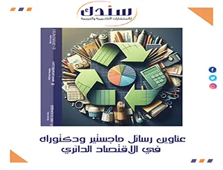 استكشاف أبرز عناوين رسائل ماجستير ودكتوراه في الاقتصاد الدائري 2026