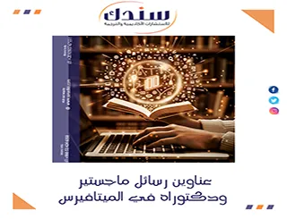 قائمة متجددة لـ عناوين رسائل ماجستير ودكتوراه في الميتافيرس 2026