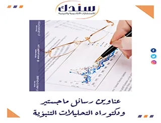 دليلك الشامل لاختيار عناوين رسائل ماجستير ودكتوراه التحليلات التنبؤية 2026