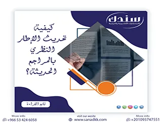 دليلك الشامل لتعلم كيفية تحديث الإطار النظري بالمراجع الحديثة؟