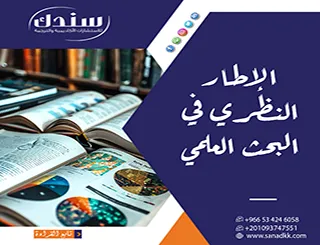 إجابات معتمدة عن الأسئلة الشائعة حول الإطار النظري في البحث العلمي