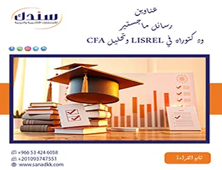 خارطة الباحثين لاختيار عناوين رسائل ماجستير ودكتوراه في LISREL وتحليل CFA