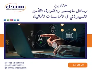 دليلك لـ عناوين رسائل ماجستير ودكتوراه الأمن السيبراني في المؤسسات المالية 2026