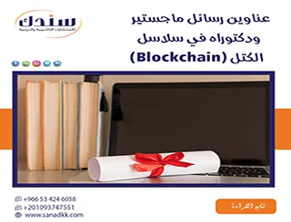 أحدث عناوين رسائل ماجستير ودكتوراه في سلاسل الكتل (Blockchain) 2026
