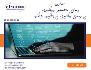 سندك توفر عناوين رسائل ماجستير ودكتوراه في رسائل دكتوراه في الحوسبة الكمية لـ2026