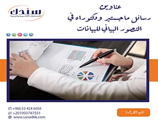 دليلك الشامل لـ عناوين رسائل ماجستير ودكتوراه في التصور البياني للبيانات